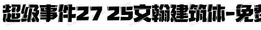 超级事件27 25文翰建筑体字体转换